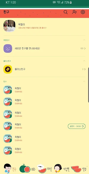 옥철이_수박수박수 카톡테마 Screenshot 2