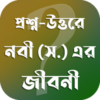 প্রশ্নোত্তরে রাসূল সাঃ জীবনী!