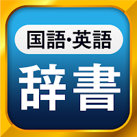 国語辞典・英和辞典・和英辞典 一発表示辞書アプリ