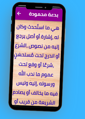 ما هي البدعة Screenshot 2