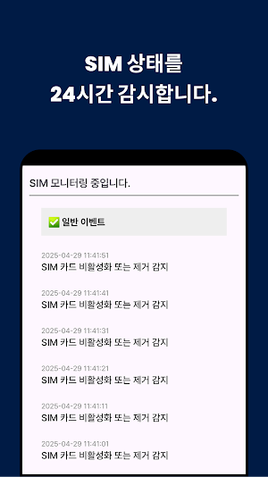 Sim Guard(유심 해킹 변조 감지) Screenshot 2