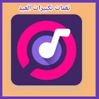 نغمات تكبيرات العيد /2023