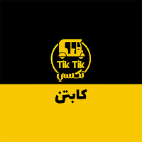تك تك الكابتن