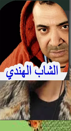 أغاني الشاب الهندي بدون نيت Screenshot 1