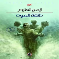 رواية ذائقة الموت