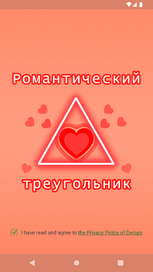 Романтический Треугольник Screenshot 0