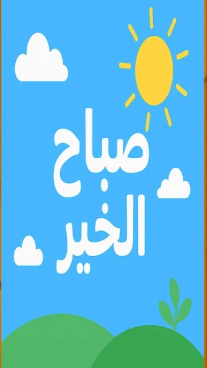 صباح الخير 2026 متحركة Screenshot 2