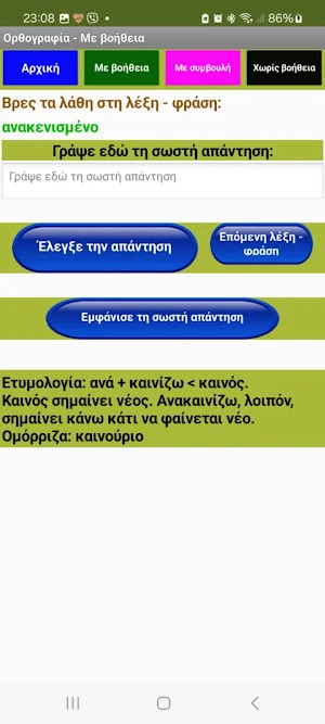 Ορθογραφία Screenshot 1