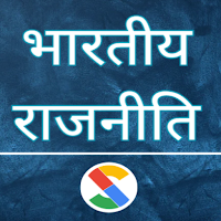Indian Polity in Hindi