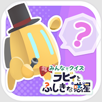 みんなでクイズ ラビィとふしぎな惑星