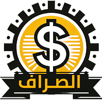 نظام الصراف المطور