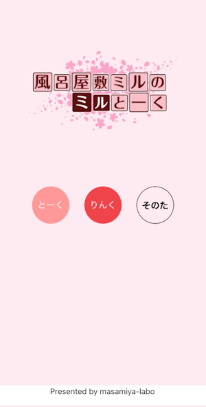 ミルとーく Screenshot 0