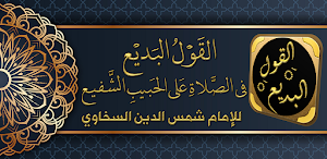 القول البديع الصلاة على الشفيع Screenshot 0