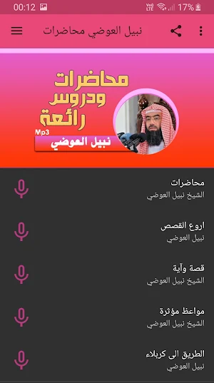 نبيل العوضي محاضرات وخطب بجودة عالية Screenshot 0