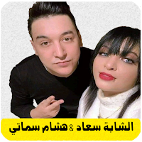 اغاني الشابة سعاد وسماتي hichem smati cheba souad