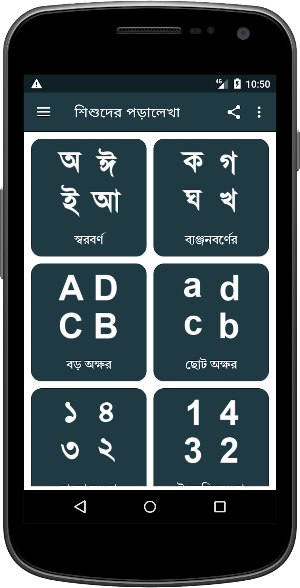 শিশুদের পড়ালেখা Screenshot 0