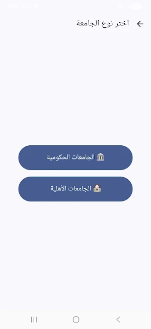 دليل القبول الجامعي Screenshot 1