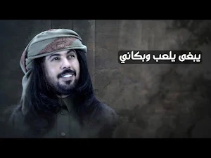 يبغى يلعب وبكاني جاني يماني Screenshot 2