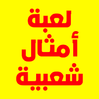 كوكتيل امثال شعبيه