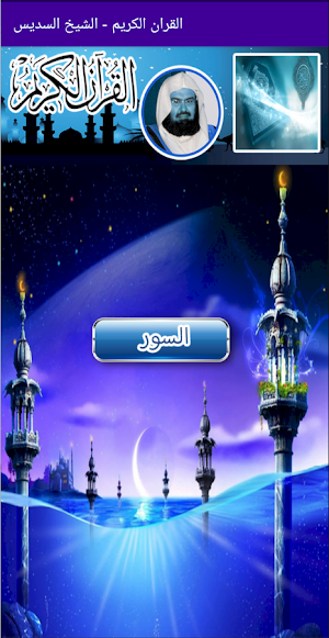 القران الكريم  الشيخ السديس Screenshot 0