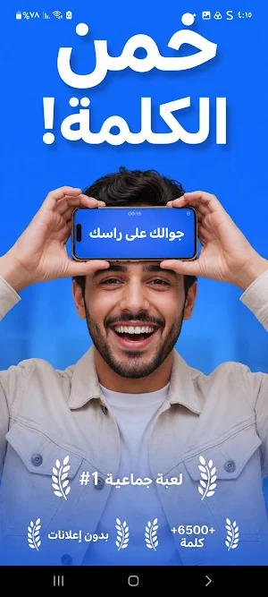 جوالك على راسك: خمنها و العبها Screenshot 0