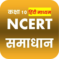 Class 10 NCERT Solutions Hindi