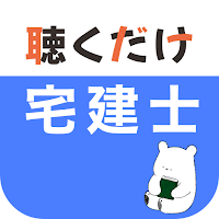 宅建 聴くだけアプリ