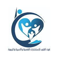 قوت القلوب للإستشارات النفسيه