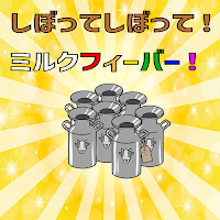 しぼってしぼって！ミルクフィーバー！