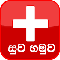 Suwa Hamuwa – Health Instructions