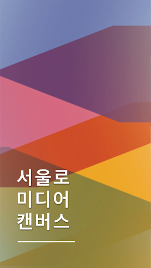 서울로 캔버스 Screenshot 0