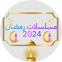 مسلسلات رمضان 2024