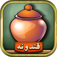 قندونه - بازی جورچین کلمات