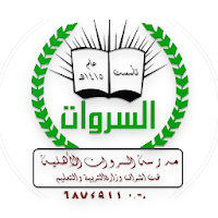 مدارس السروات الأهلية
