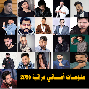جديد منوعات اغاني عراقية 2024 Screenshot 1