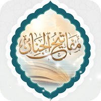 مفاتيح الجنان