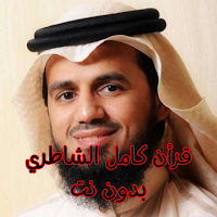 قرأن كامل الشاطري بدون نت