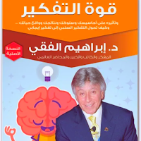 كتاب قوة التفكير