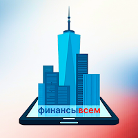 Финансы всем
