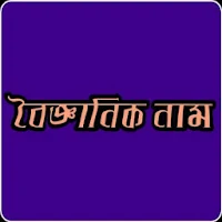 জীবজগতের বৈজ্ঞানিক নাম
