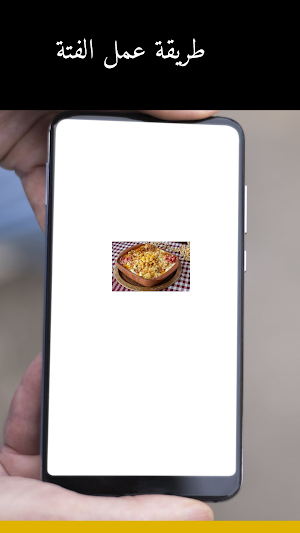 طريقة عمل الفتة Screenshot 3