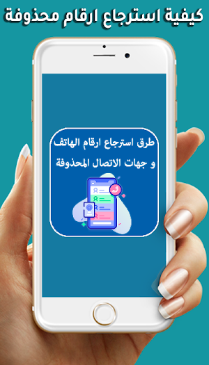 طريقة استرجاع الارقام لمحذوفة Screenshot 0