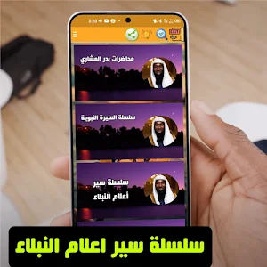Lectures by Badr Al-Mishari Screenshot 2