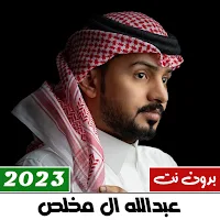 عبدالله ال مخلص 2023 بدون نت