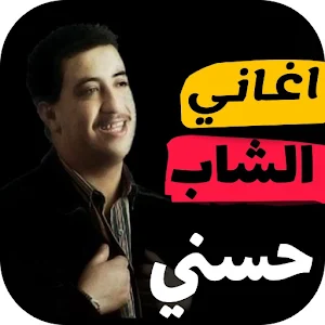 روائع الشاب حسني بدون نت Screenshot 0