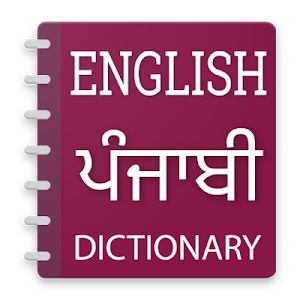 English To Punjabi Translator - Punjabi Dictionary Screenshot 0