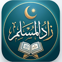 زاد المسلم: قرآن، أذكار، أذان