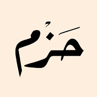 حزم كافيه | Hazm