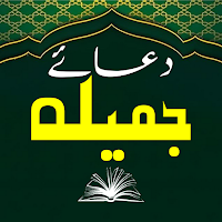 Dua e Jameela | دعائے جمیلہ