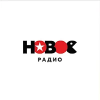 Новое Радио